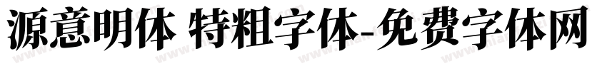 源意明体 特粗字体字体转换